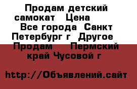 Продам детский самокат › Цена ­ 500 - Все города, Санкт-Петербург г. Другое » Продам   . Пермский край,Чусовой г.